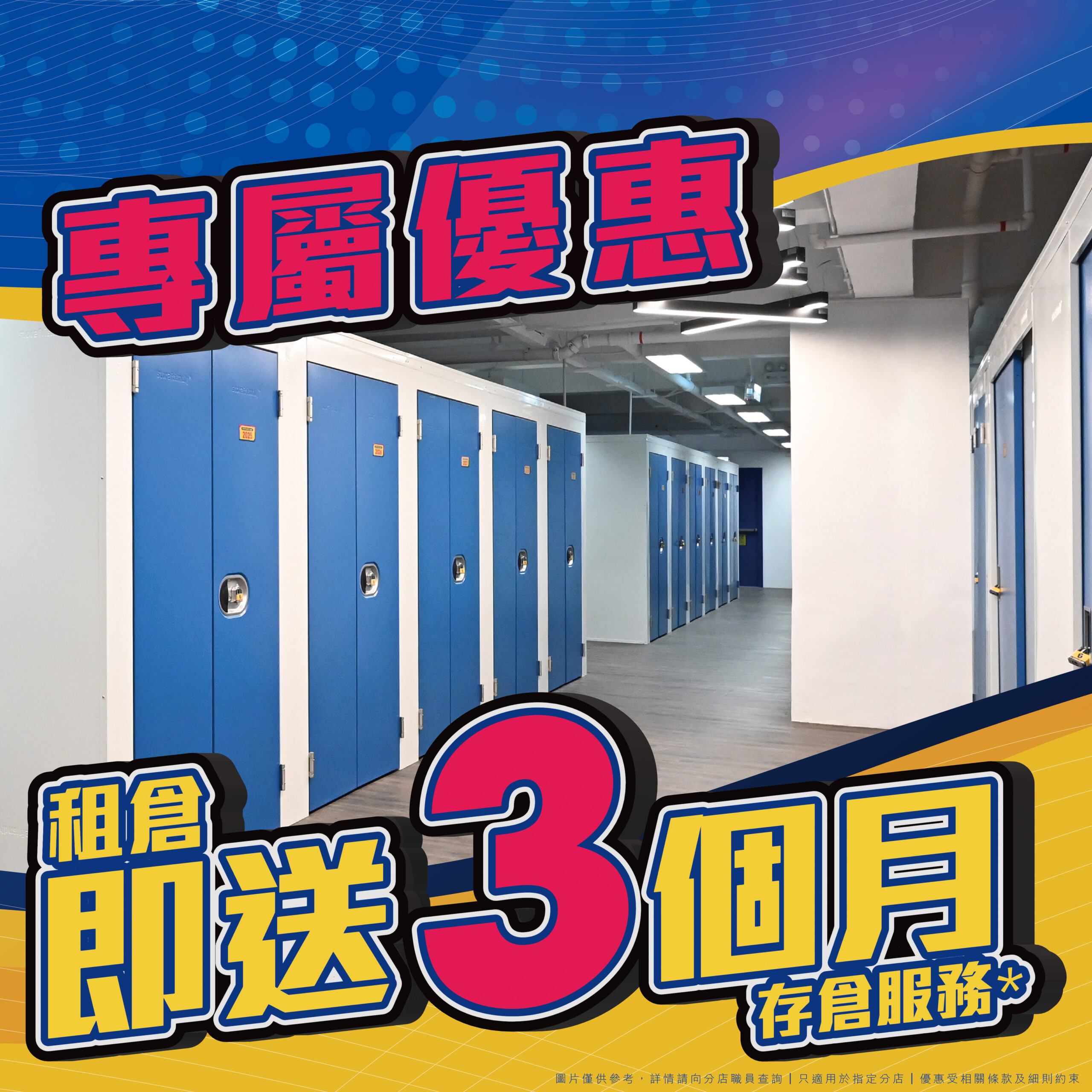 存倉服務優惠